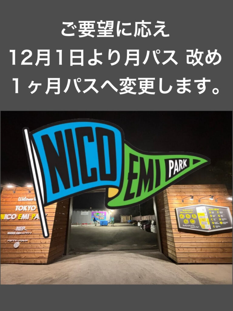 Nico Emi Park エクストリームの月パスを1ヶ月パスへ内容変更